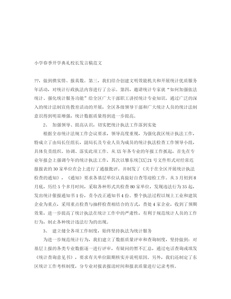 精编之小学春季开学典礼校长发言稿范文.docx