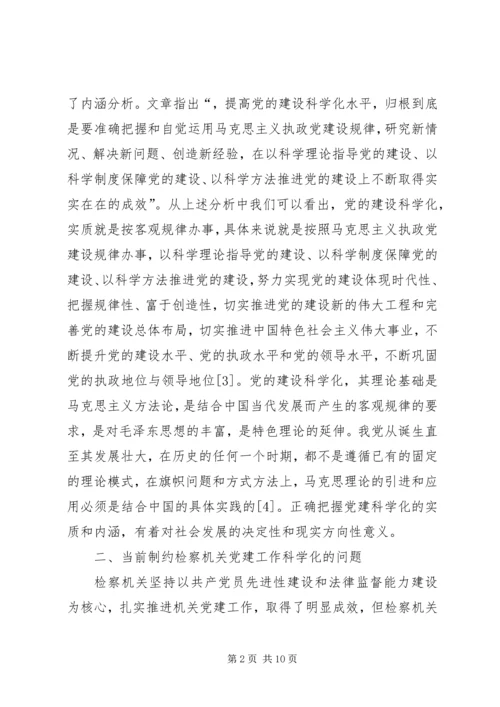 检察机关党建科学化缺陷与策略.docx