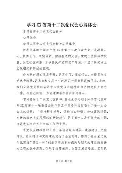 学习XX省第十二次党代会心得体会 (3).docx