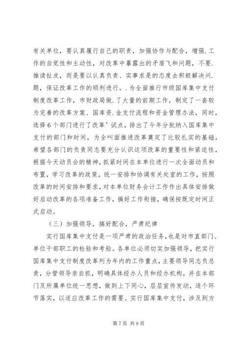 副市长在财政国库集中支付动员会上的讲话.docx