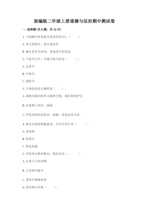 部编版二年级上册道德与法治期中测试卷（网校专用）word版.docx