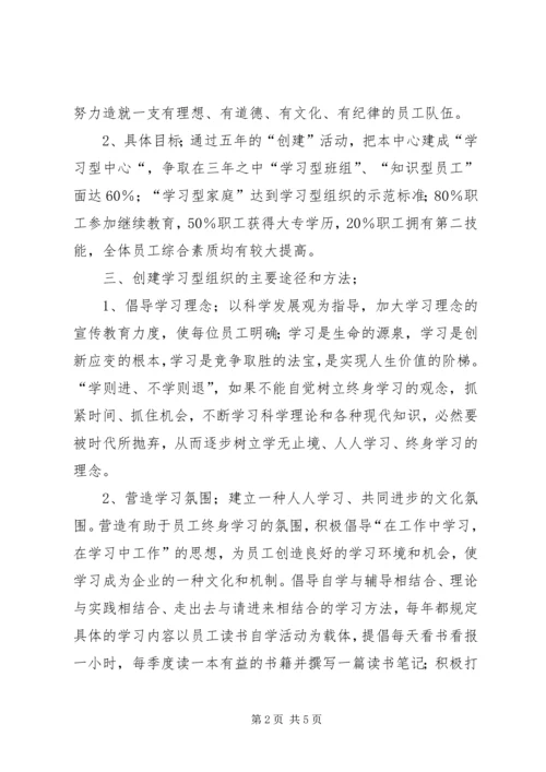 调度通信中心党支部创建学习型组织方案.docx