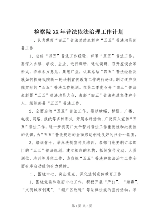 检察院XX年普法依法治理工作计划 (2).docx