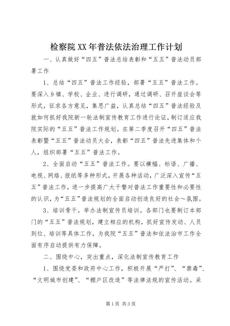 检察院XX年普法依法治理工作计划 (2).docx