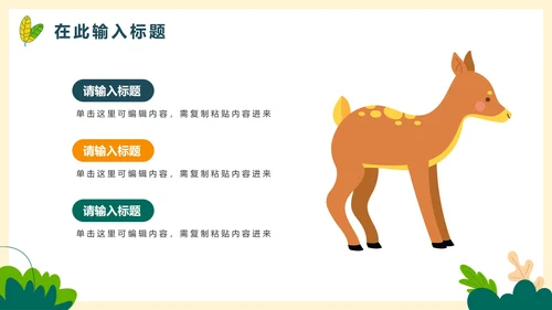 卡通手绘可爱动物主题教学PPT模板