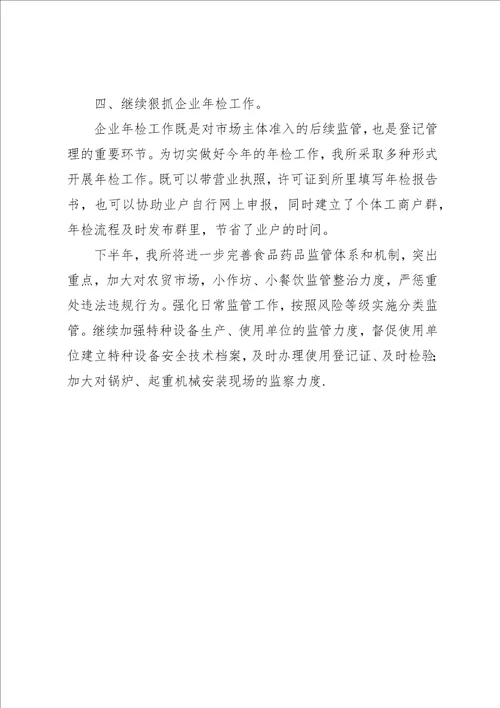 市场监管所上半年工作总结和下半年工作安排