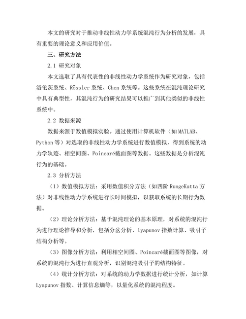 非线性动力学系统的混沌行为分析