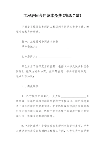 工程居间合同范本免费(精选7篇).docx