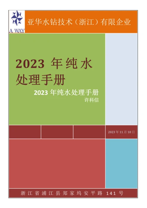 纯水处理手册.docx