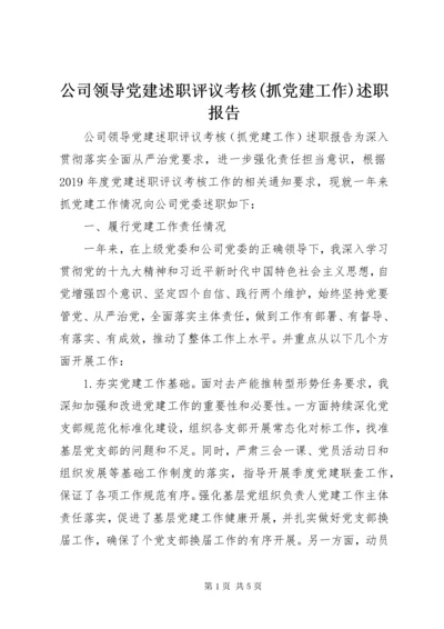 公司领导党建述职评议考核(抓党建工作)述职报告.docx