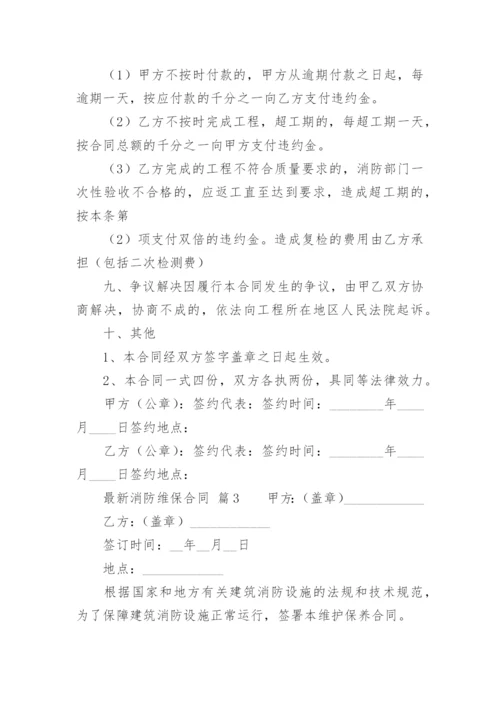 最新消防维保合同.docx