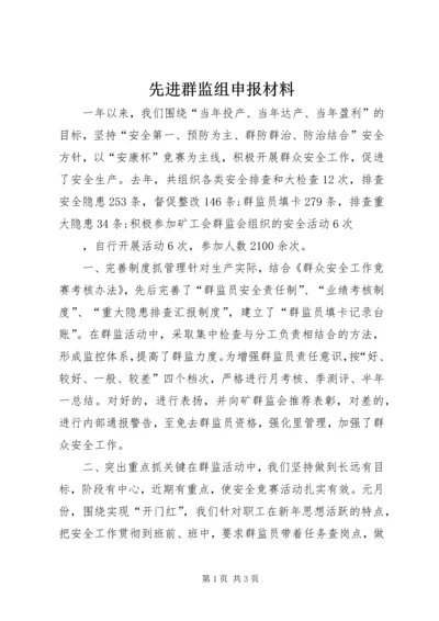 先进群监组申报材料 (11).docx