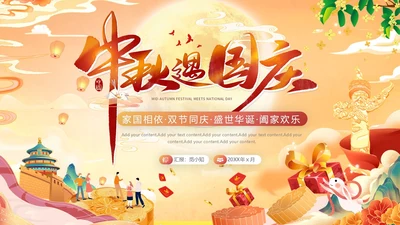 国潮风中秋遇上国庆节活动宣传PPT