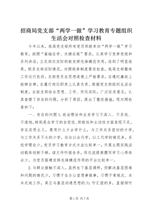 招商局党支部“两学一做”学习教育专题组织生活会对照检查材料.docx