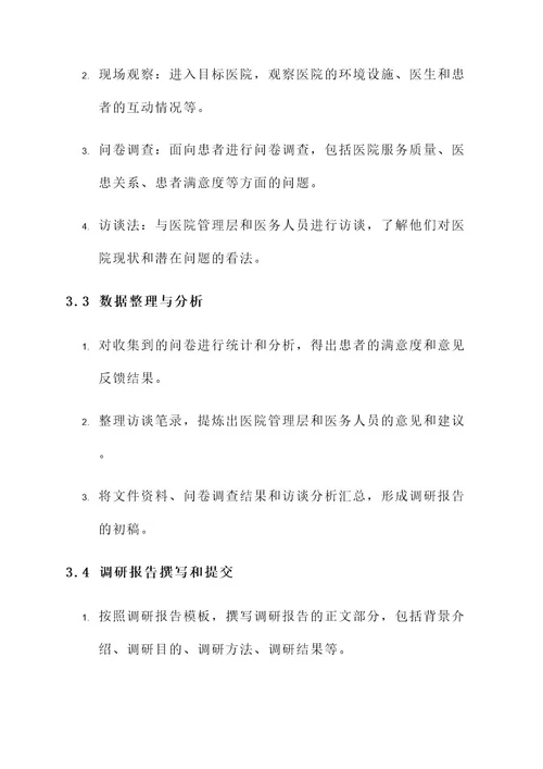 医院调研工作方案