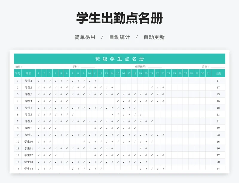 学生出勤点名册