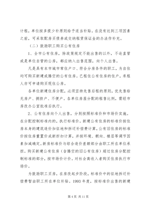 集团职工住房制度改革实施方案 (4).docx