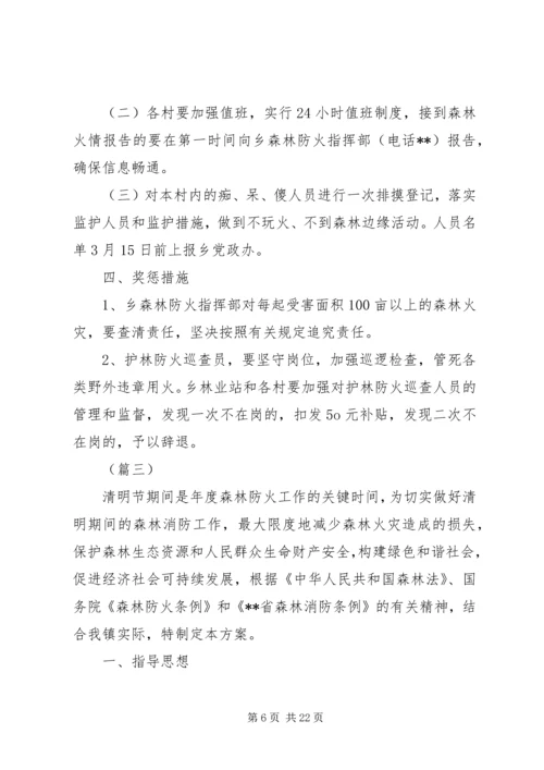 乡镇清明期间森林防火实施方案三篇.docx