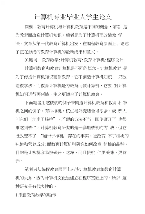 计算机专业毕业大学生论文