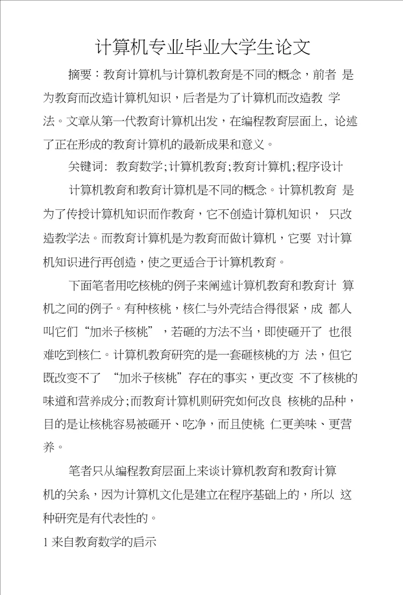 计算机专业毕业大学生论文