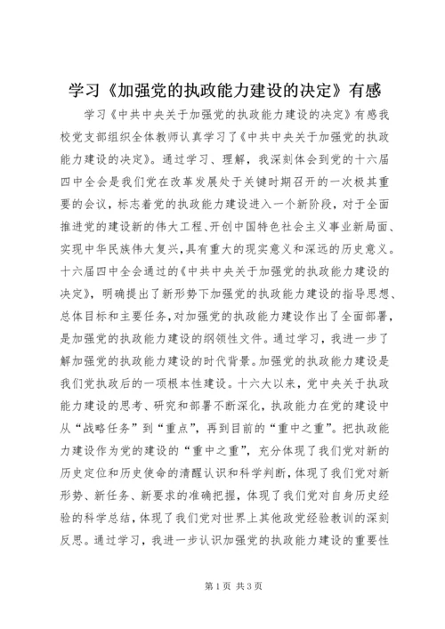 学习《加强党的执政能力建设的决定》有感.docx