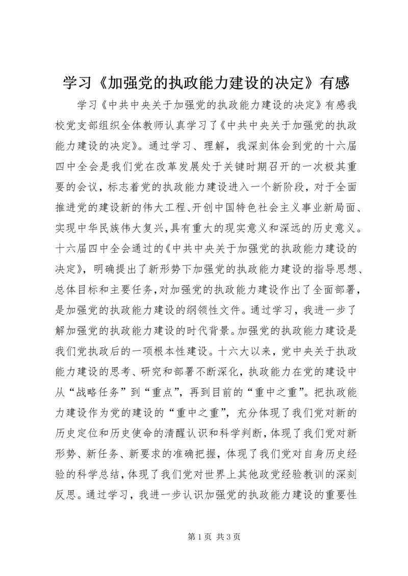 学习《加强党的执政能力建设的决定》有感.docx