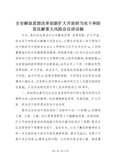 全市解放思想改革创新扩大开放担当实干和防范化解重大风险会议致辞稿.docx