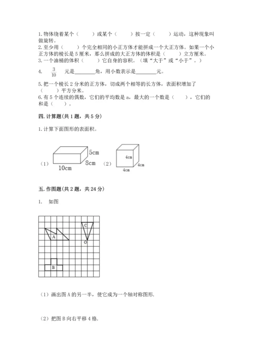 人教版五年级下册数学期末测试卷附完整答案（夺冠）.docx