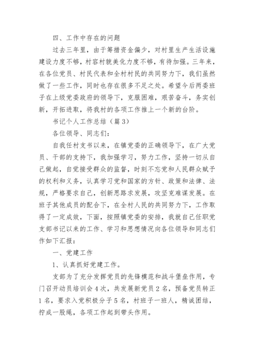 书记个人工作总结7篇.docx