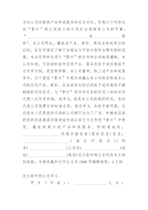 论文版权转让合同（实用）精选.docx