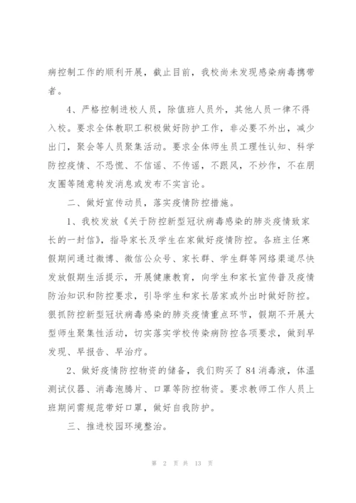 新冠疫情防控工作总结.docx