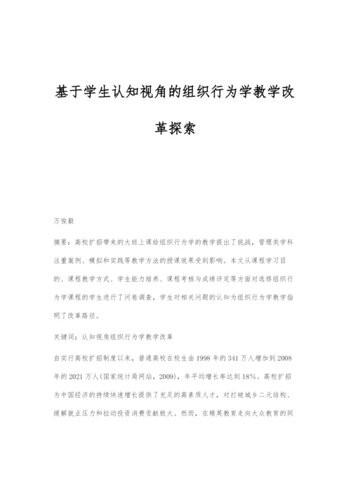 基于学生认知视角的组织行为学教学改革探索.docx