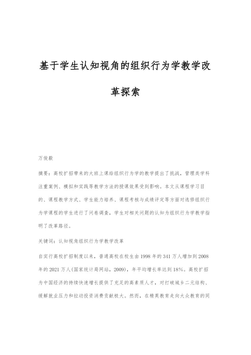 基于学生认知视角的组织行为学教学改革探索.docx