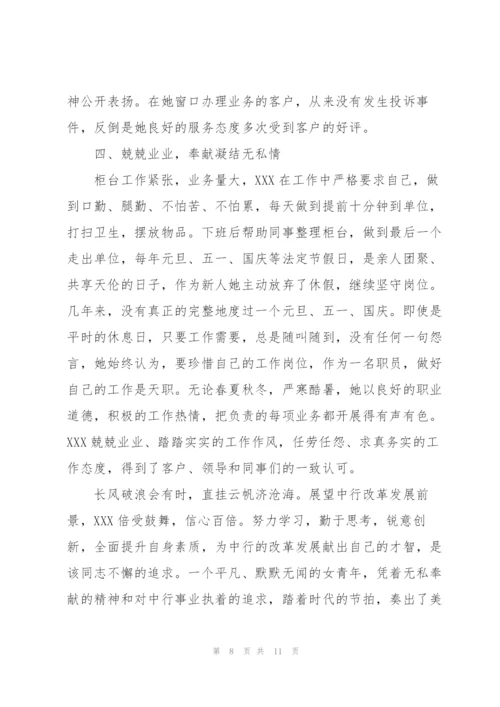银行最美奋斗者事迹材料范文(3篇).docx
