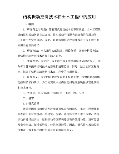 结构振动控制技术在土木工程中的应用