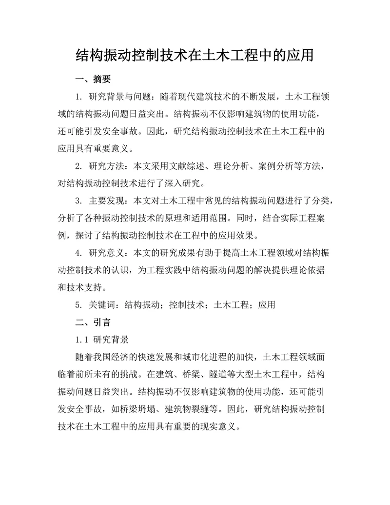 结构振动控制技术在土木工程中的应用