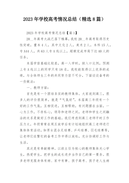 2023年学校高考情况总结（精选8篇）.docx