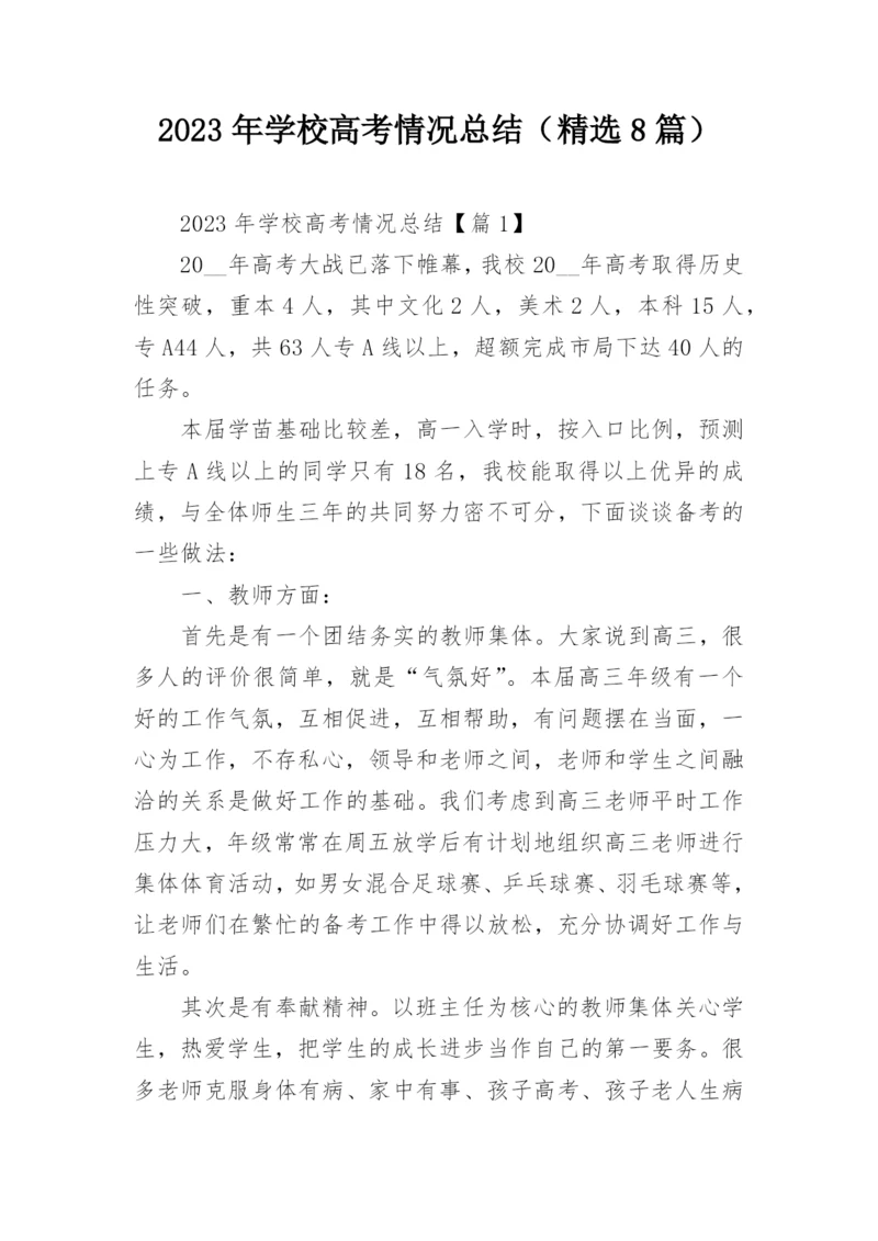 2023年学校高考情况总结（精选8篇）.docx