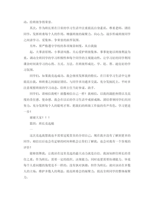 精编之竞选班长自我评价范文.docx