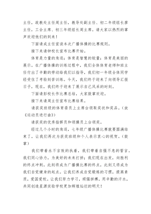 学校广播体操比赛主持词.docx