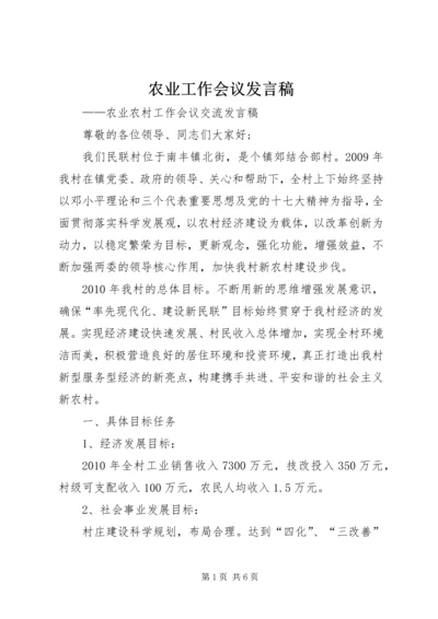 农业工作会议发言稿 (2).docx