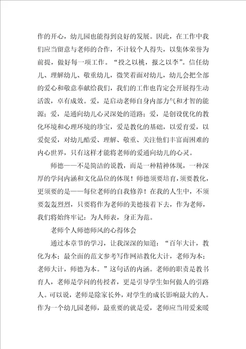 教师个人师德师风的心得体会4篇1