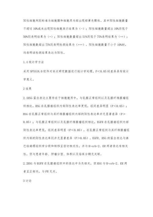 乳腺癌组织中HSG和EGFR的表达及其与临床病理特征的关系观察.docx