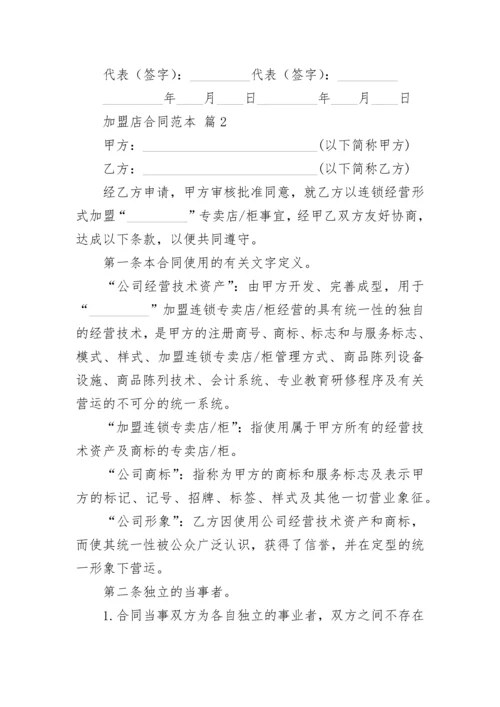 加盟店合同范本_1.docx