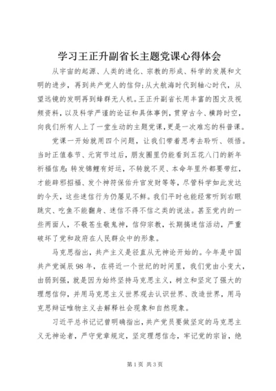 学习王正升副省长主题党课心得体会.docx