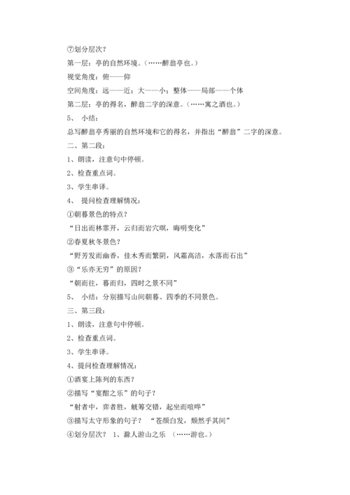 醉翁亭记优秀教案（通用7篇.docx
