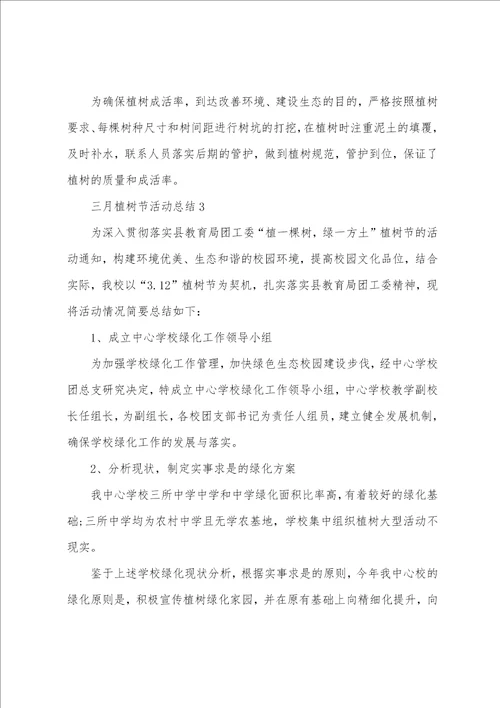 三月植树节活动总结最新10篇