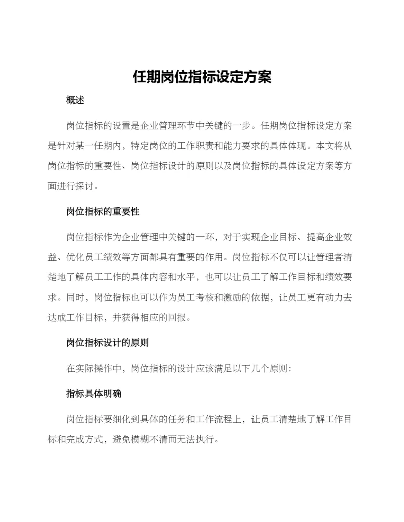 任期岗位指标设定方案.docx