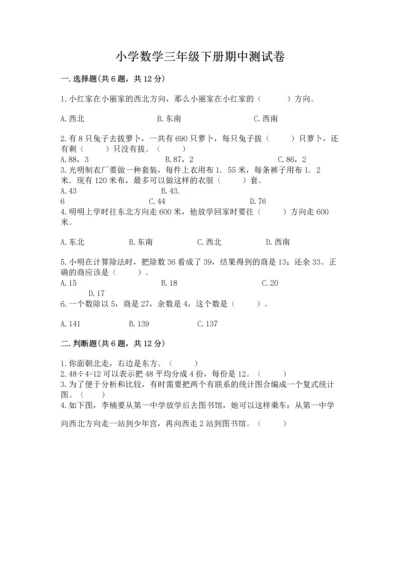 小学数学三年级下册期中测试卷及参考答案【巩固】.docx