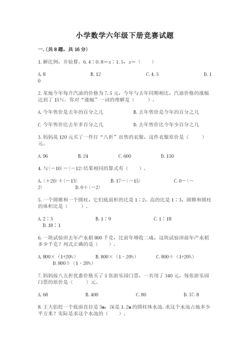 小学数学六年级下册竞赛试题及参考答案（轻巧夺冠）.docx